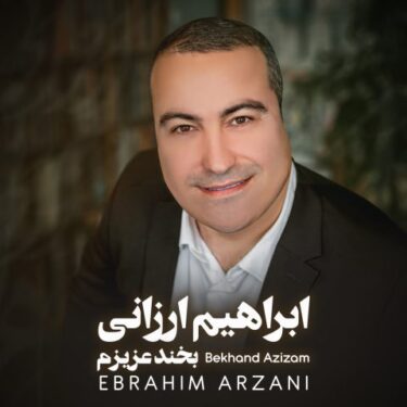 دانلود آهنگ جدید ابراهیم ارزانی بخند عزیزم